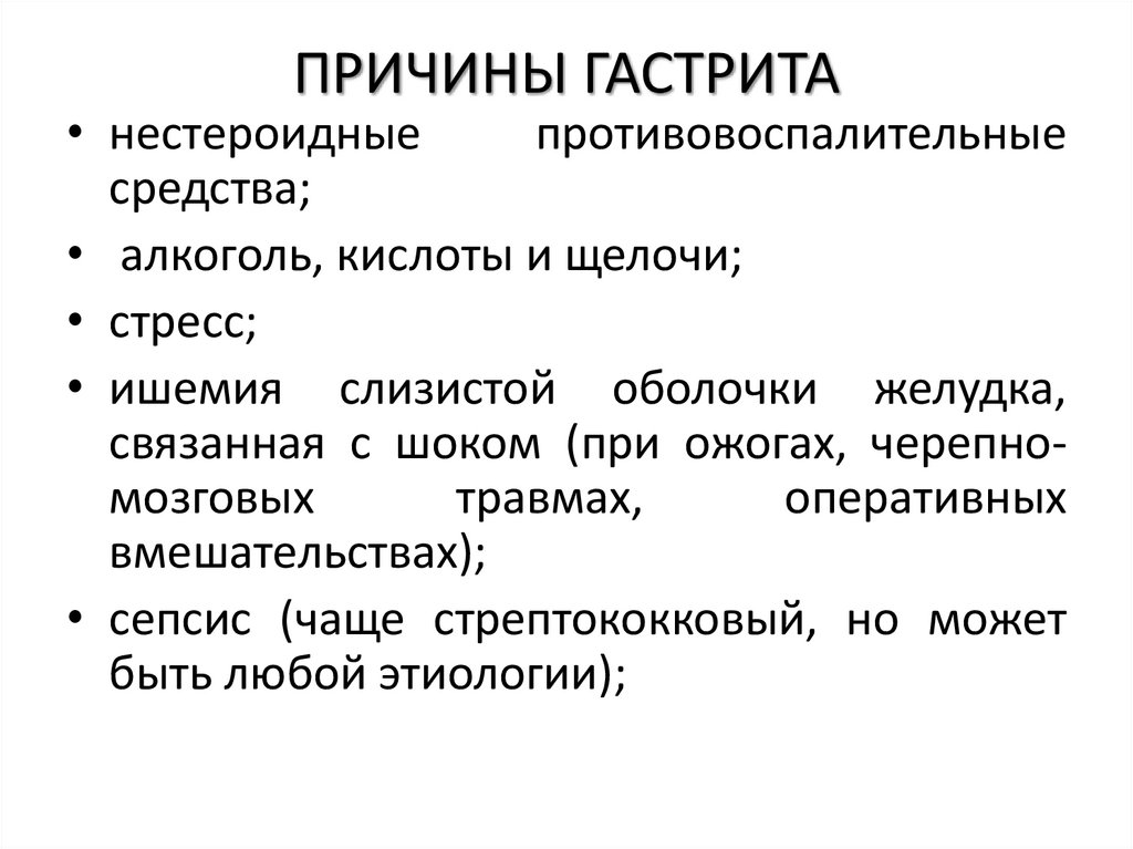 ПРИЧИНЫ ГАСТРИТА
