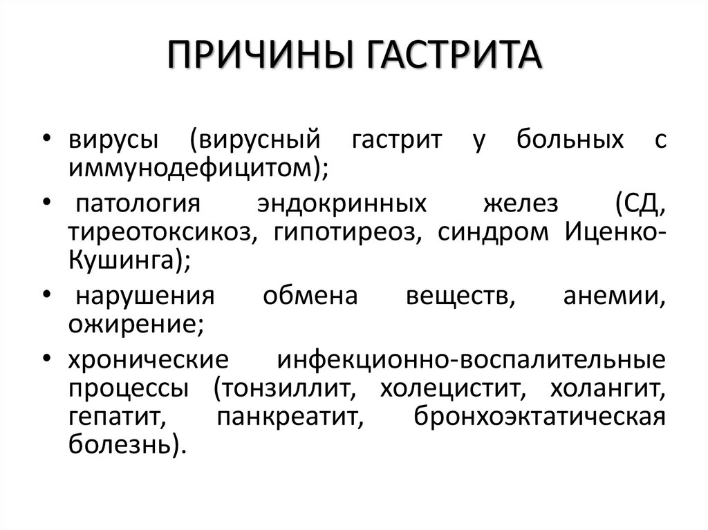 ПРИЧИНЫ ГАСТРИТА