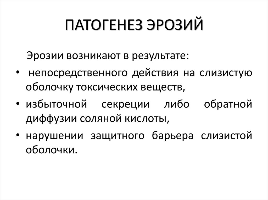 ПАТОГЕНЕЗ ЭРОЗИЙ