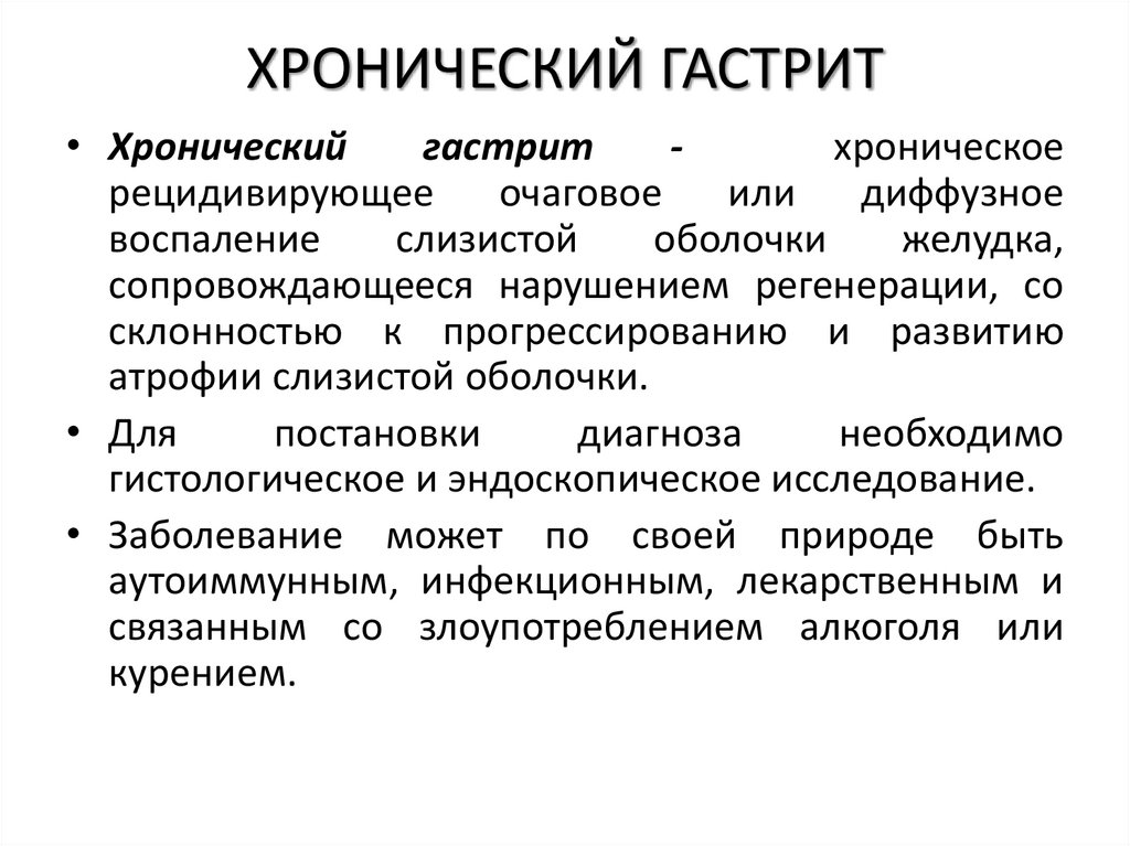 ХРОНИЧЕСКИЙ ГАСТРИТ