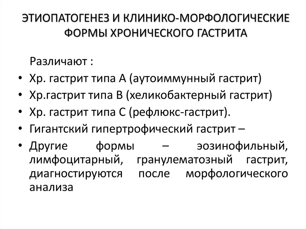 ЭТИОПАТОГЕНЕЗ И КЛИНИКО-МОРФОЛОГИЧЕСКИЕ ФОРМЫ ХРОНИЧЕСКОГО ГАСТРИТА