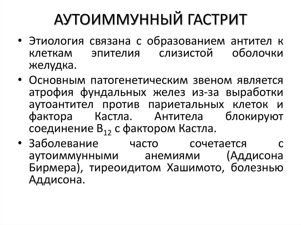 АУТОИММУННЫЙ ГАСТРИТ