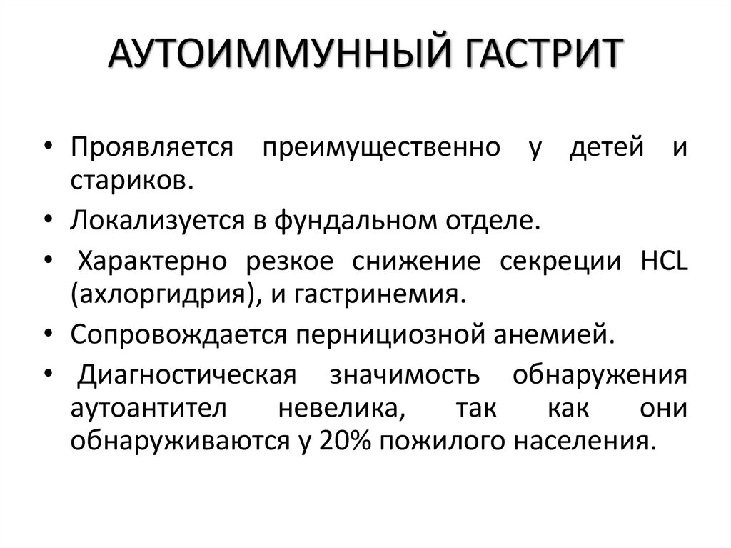 АУТОИММУННЫЙ ГАСТРИТ