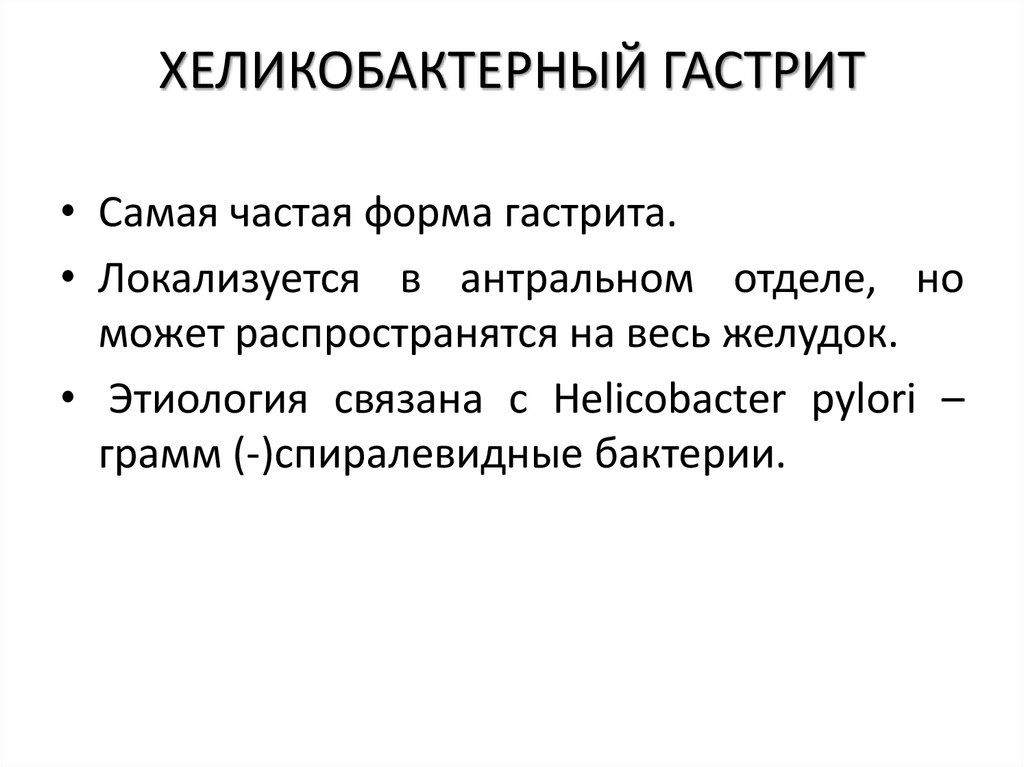 ХЕЛИКОБАКТЕРНЫЙ ГАСТРИТ