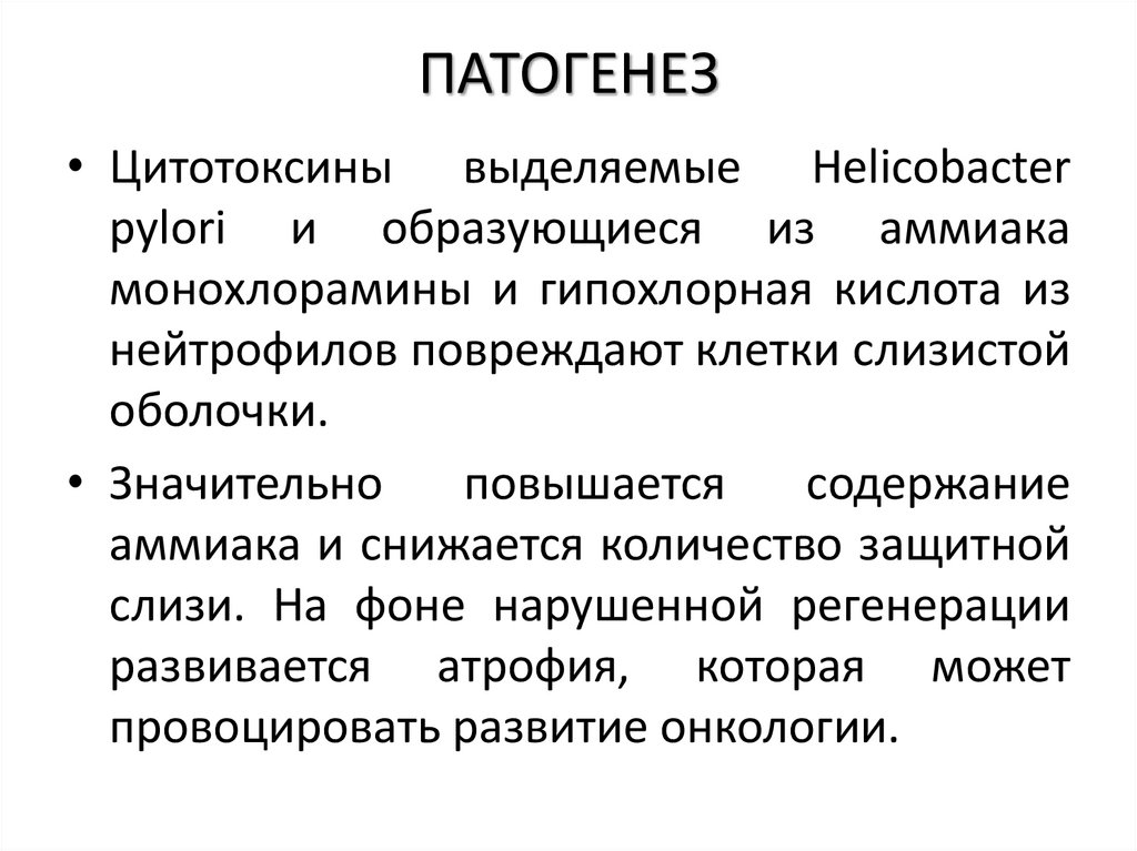ПАТОГЕНЕЗ