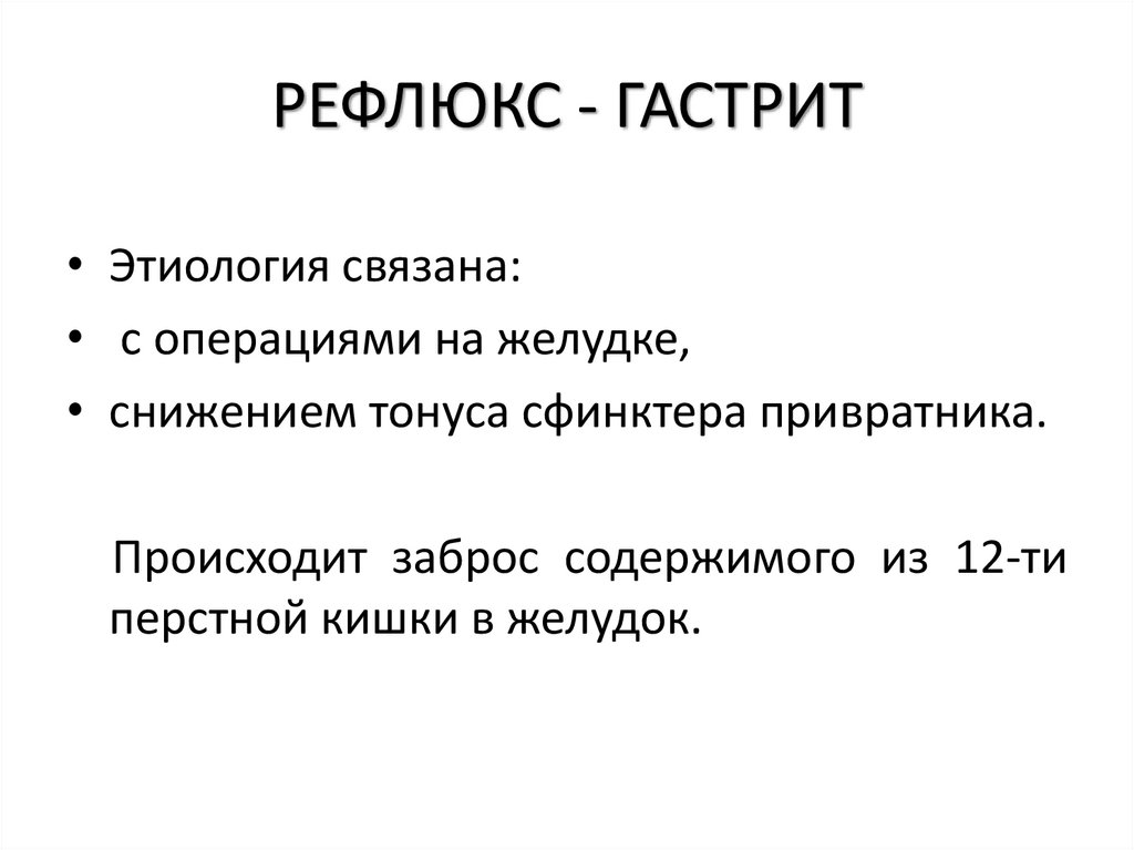 РЕФЛЮКС - ГАСТРИТ