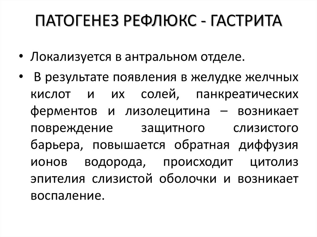 ПАТОГЕНЕЗ РЕФЛЮКС - ГАСТРИТА