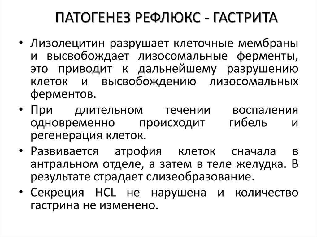ПАТОГЕНЕЗ РЕФЛЮКС - ГАСТРИТА