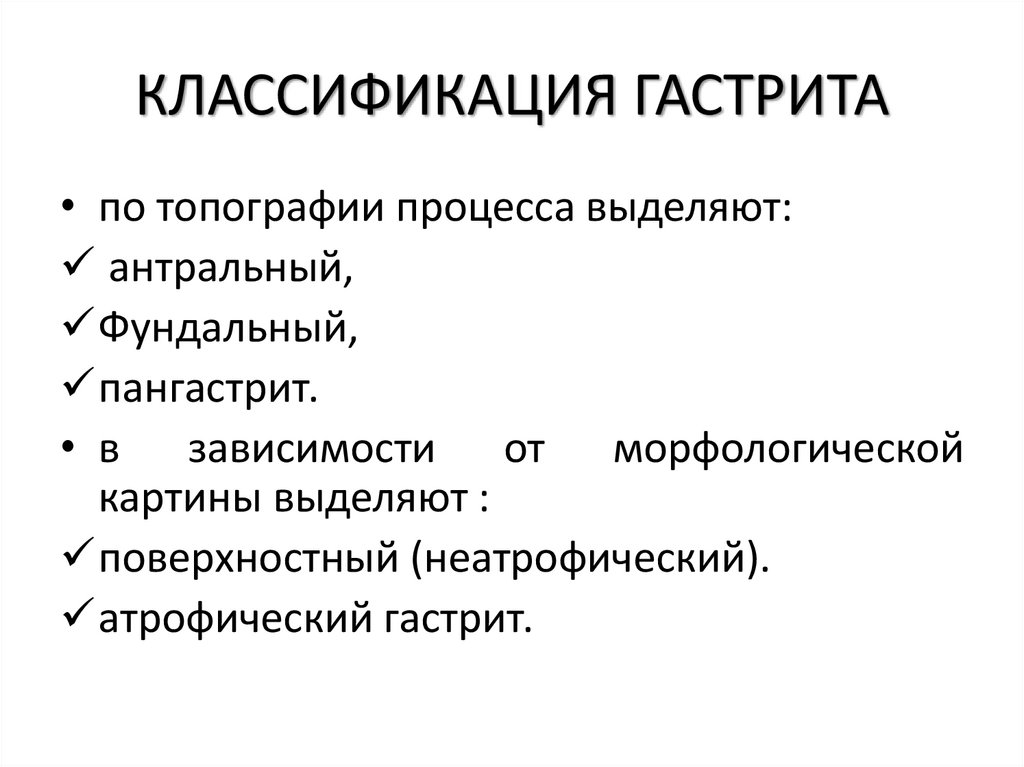 КЛАССИФИКАЦИЯ ГАСТРИТА