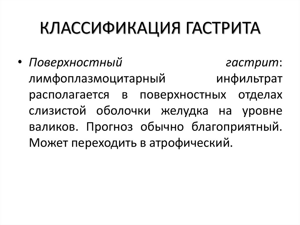 КЛАССИФИКАЦИЯ ГАСТРИТА