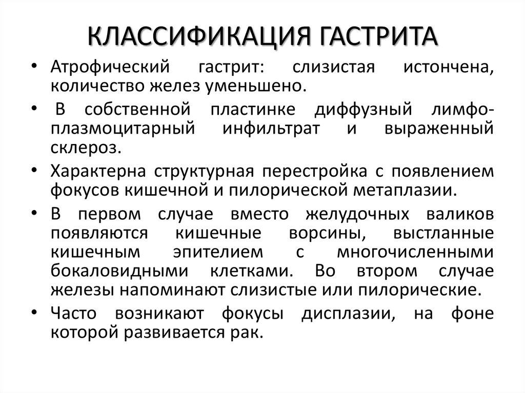 КЛАССИФИКАЦИЯ ГАСТРИТА