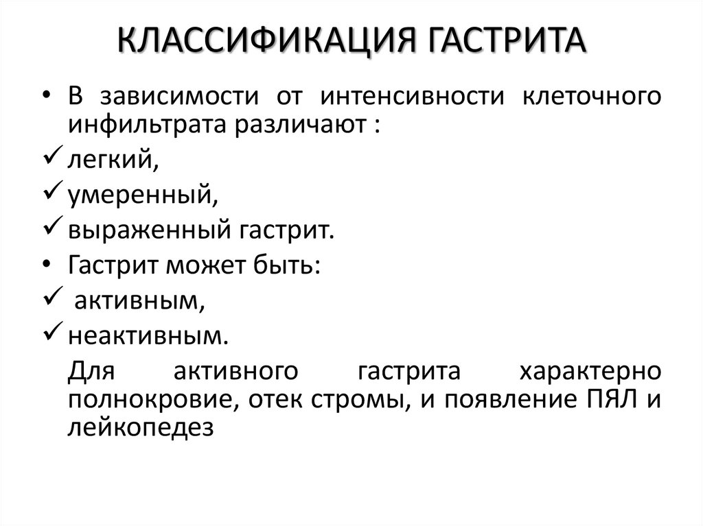 КЛАССИФИКАЦИЯ ГАСТРИТА