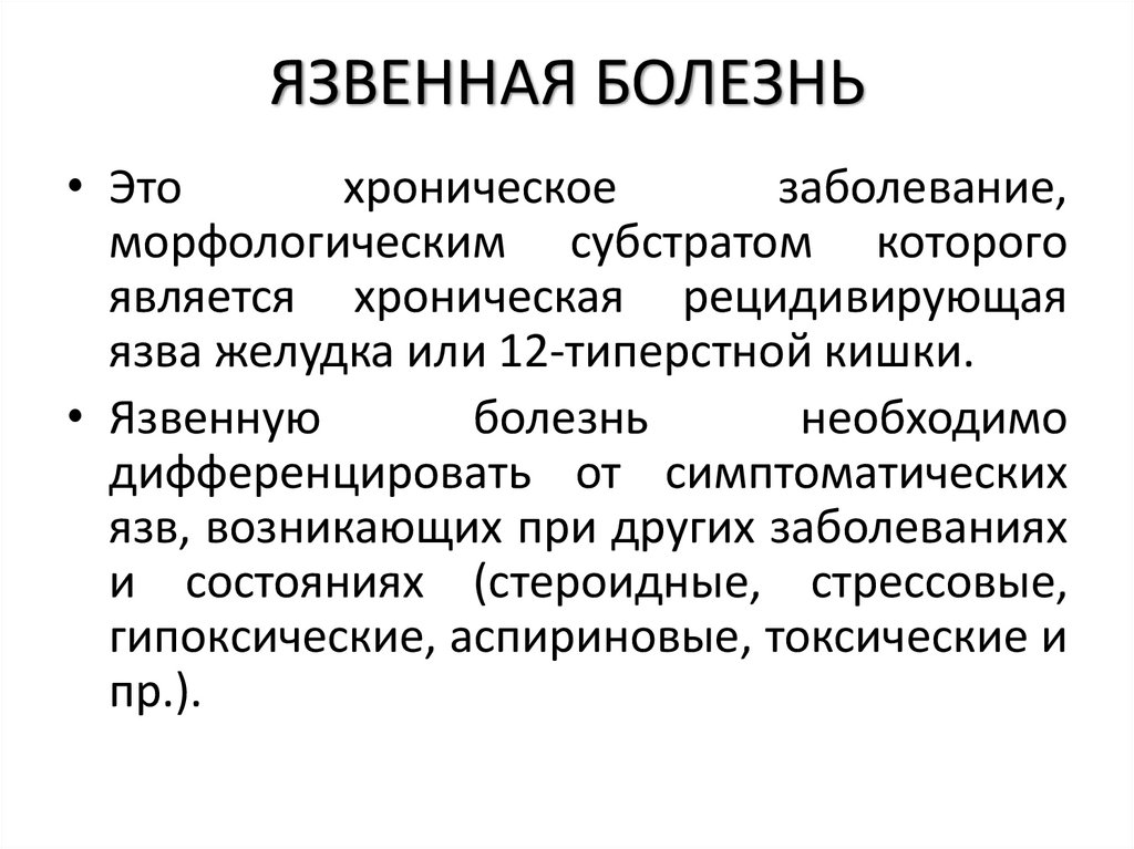 ЯЗВЕННАЯ БОЛЕЗНЬ