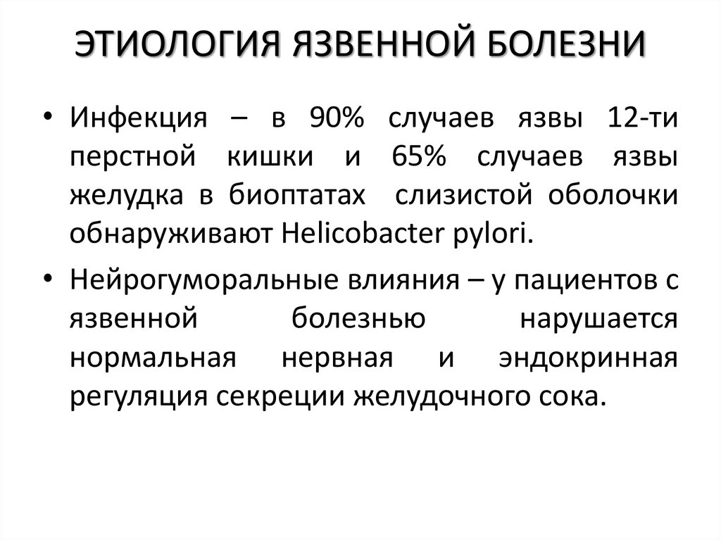 ЭТИОЛОГИЯ ЯЗВЕННОЙ БОЛЕЗНИ