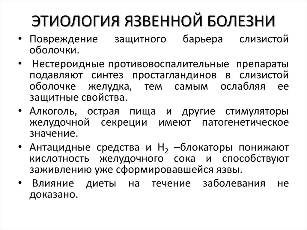 ЭТИОЛОГИЯ ЯЗВЕННОЙ БОЛЕЗНИ