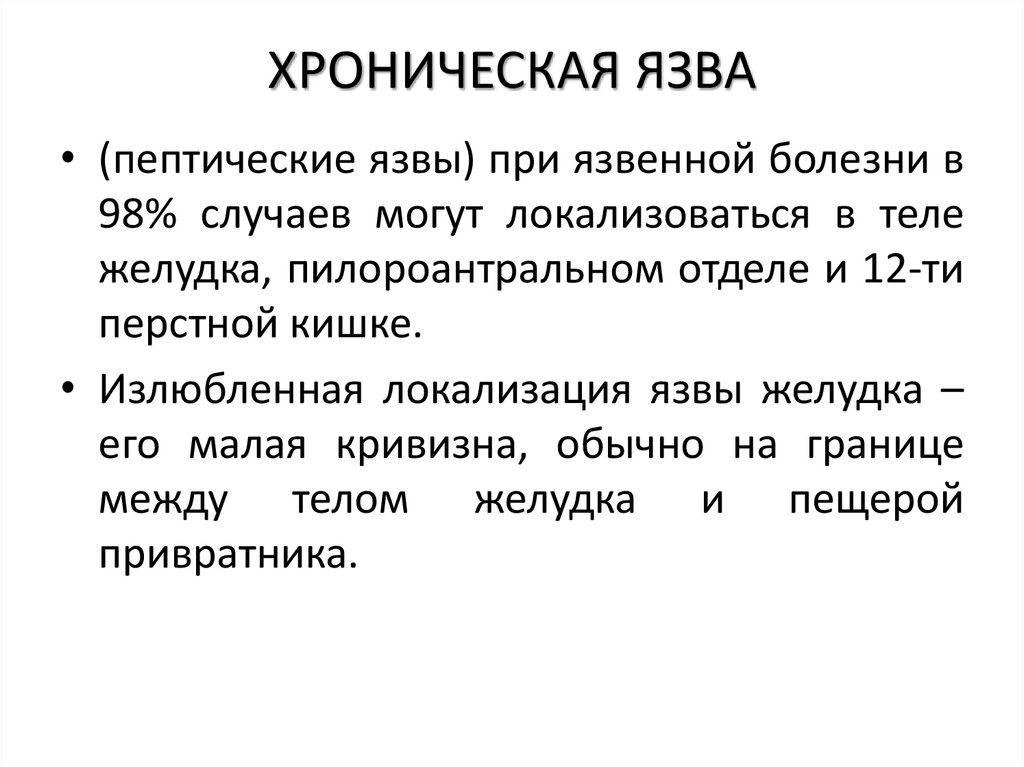 ХРОНИЧЕСКАЯ ЯЗВА