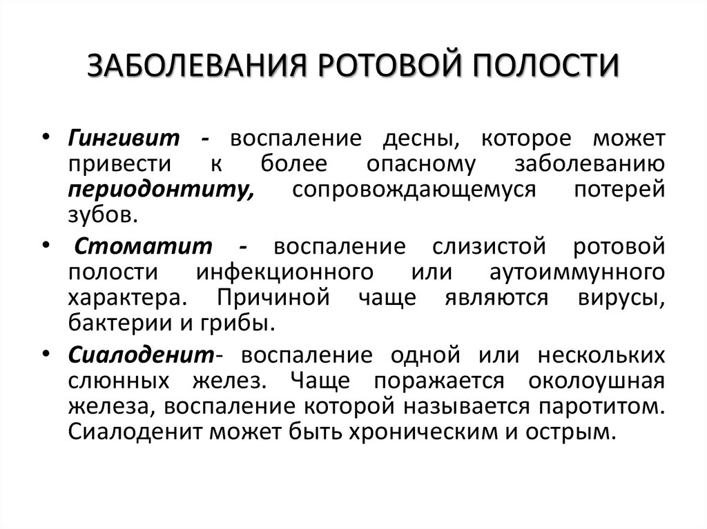 ЗАБОЛЕВАНИЯ РОТОВОЙ ПОЛОСТИ