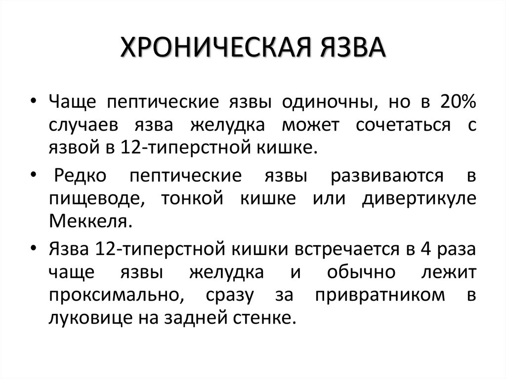 ХРОНИЧЕСКАЯ ЯЗВА