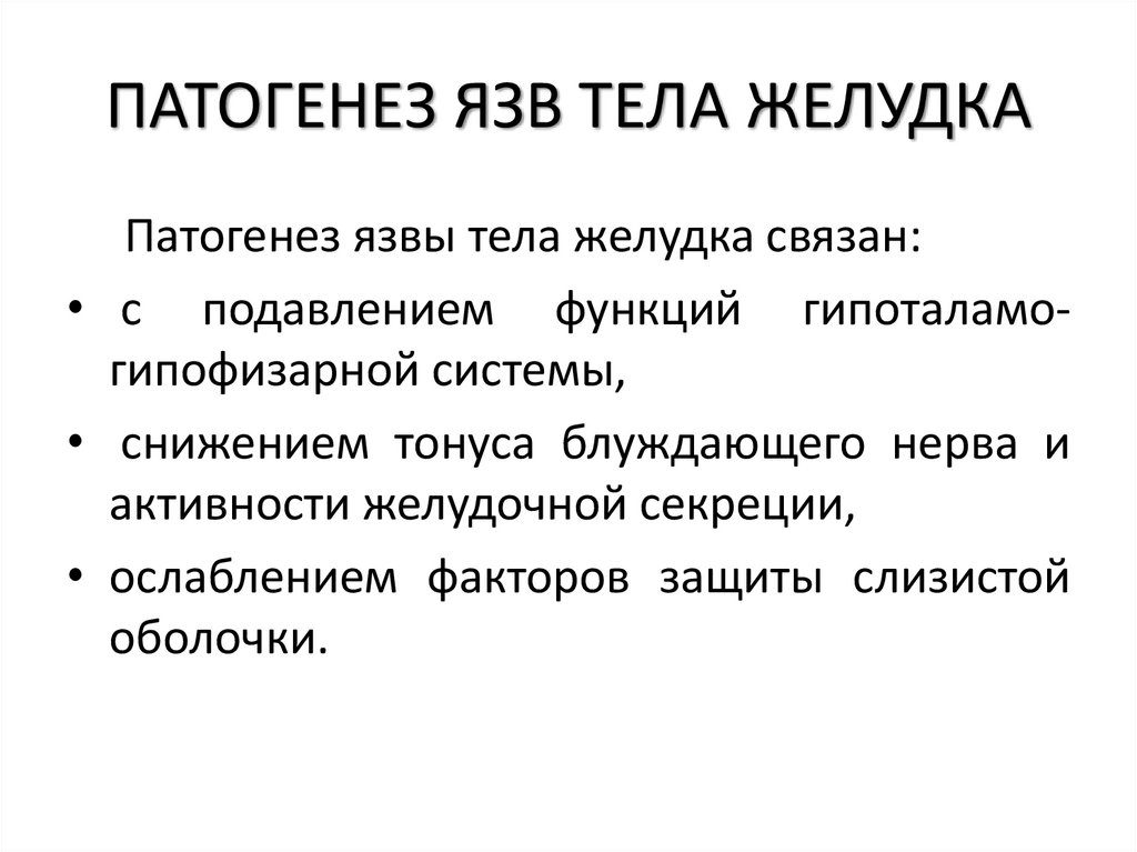 ПАТОГЕНЕЗ ЯЗВ ТЕЛА ЖЕЛУДКА