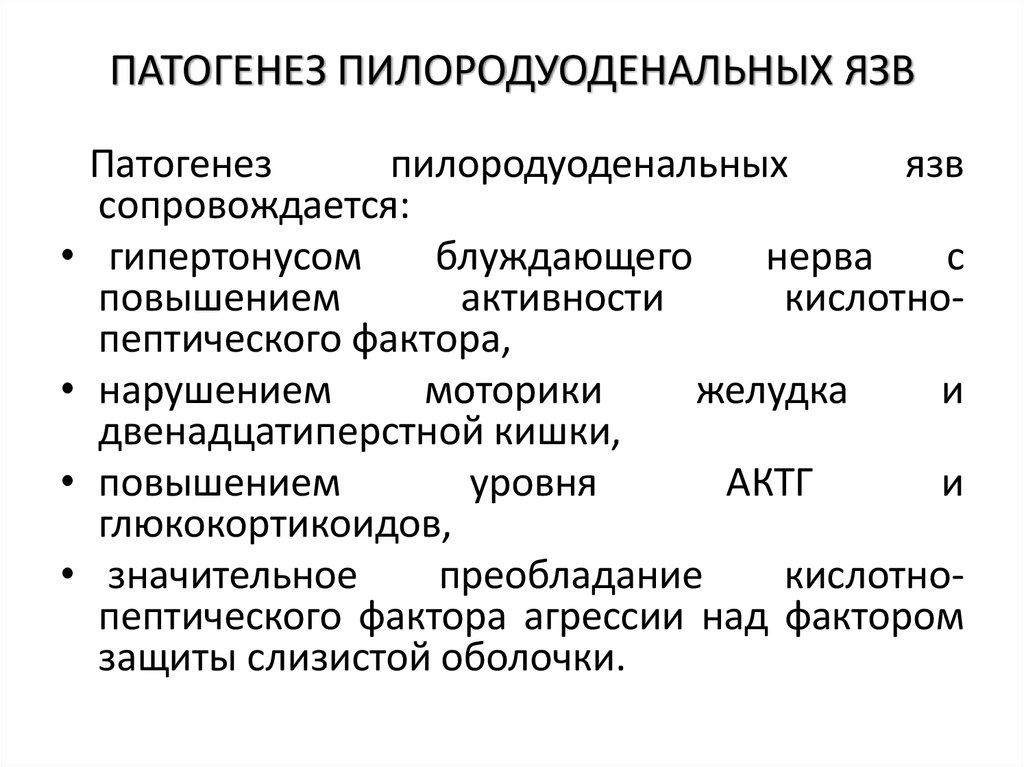 ПАТОГЕНЕЗ ПИЛОРОДУОДЕНАЛЬНЫХ ЯЗВ