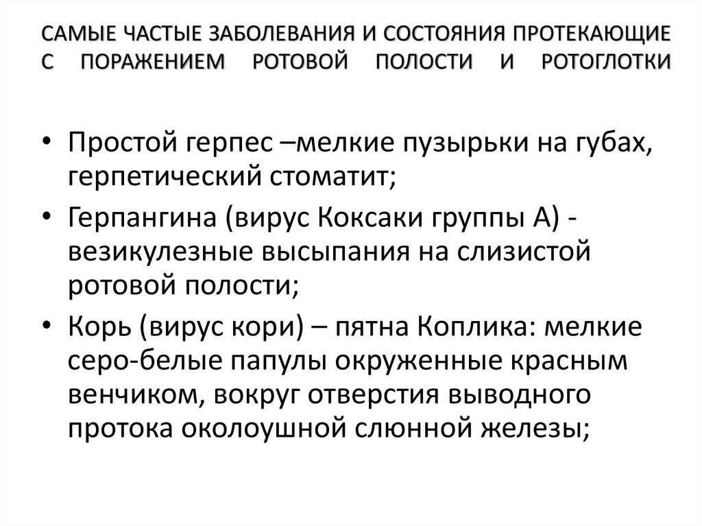 САМЫЕ ЧАСТЫЕ ЗАБОЛЕВАНИЯ И СОСТОЯНИЯ ПРОТЕКАЮЩИЕ С ПОРАЖЕНИЕМ РОТОВОЙ ПОЛОСТИ И РОТОГЛОТКИ