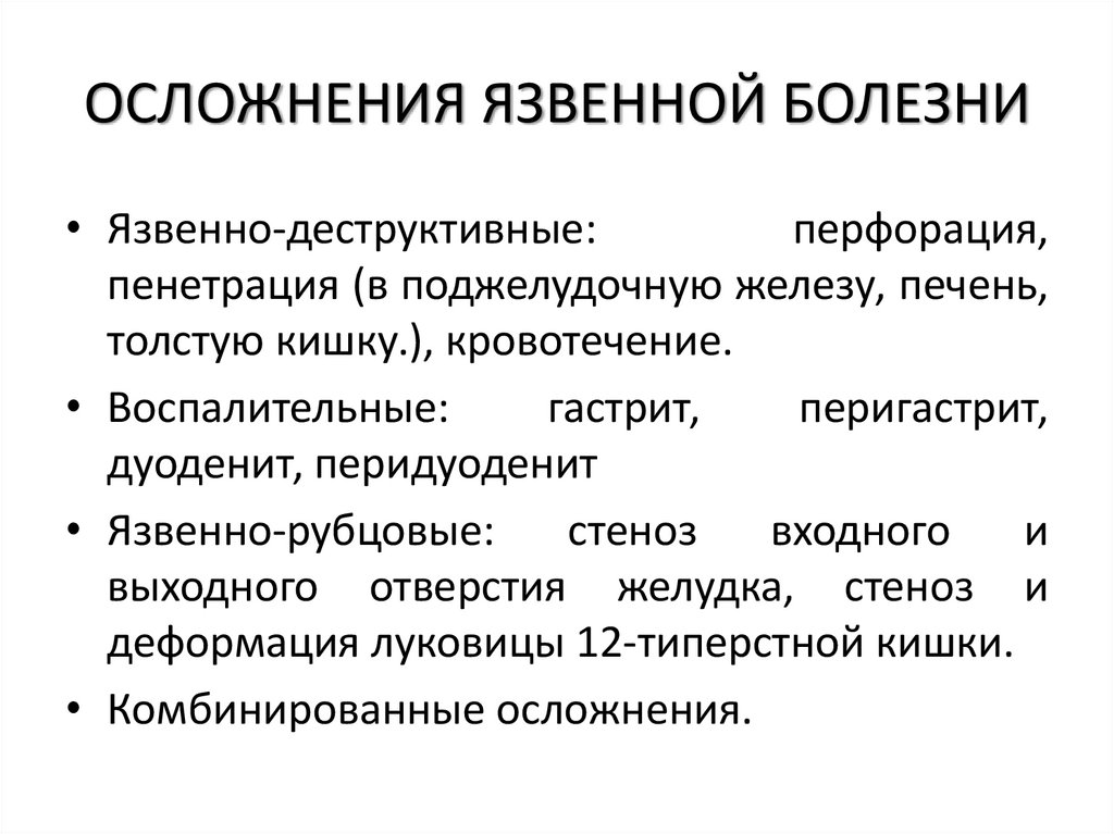 ОСЛОЖНЕНИЯ ЯЗВЕННОЙ БОЛЕЗНИ