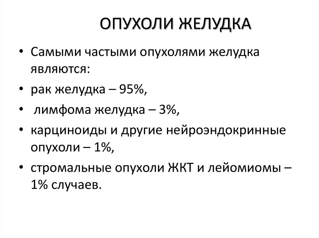 ОПУХОЛИ ЖЕЛУДКА