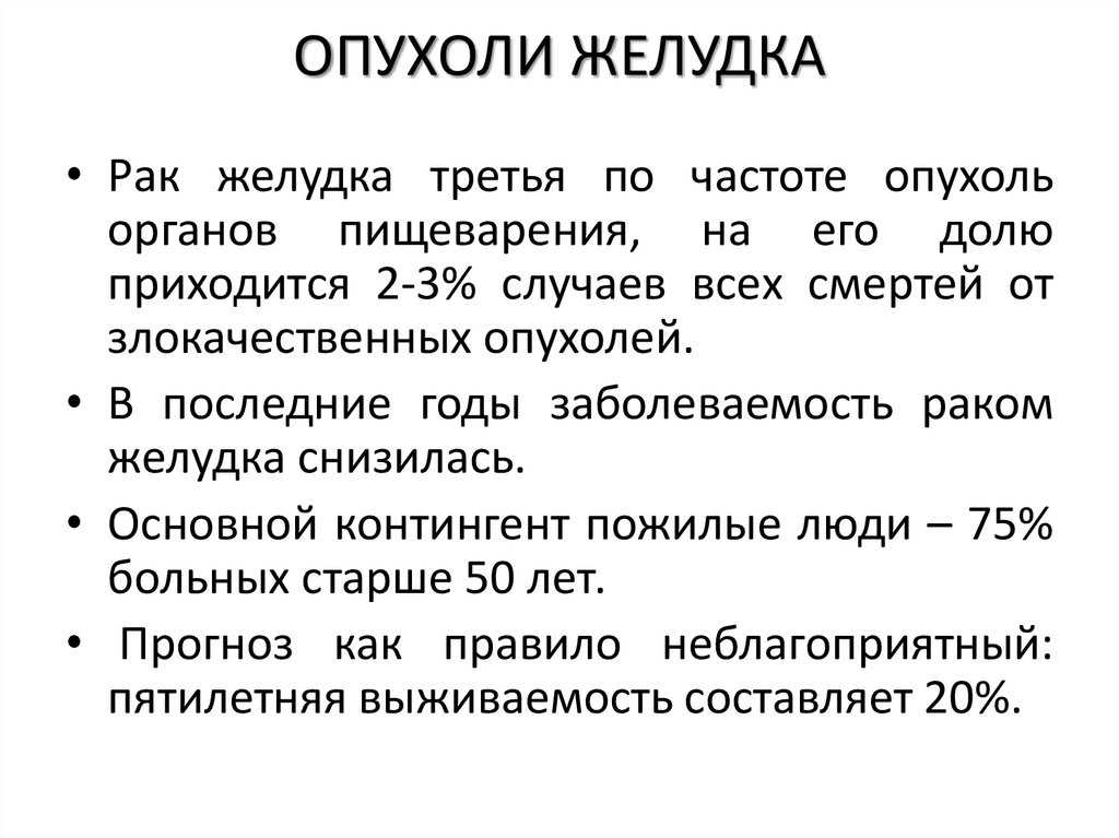 ОПУХОЛИ ЖЕЛУДКА