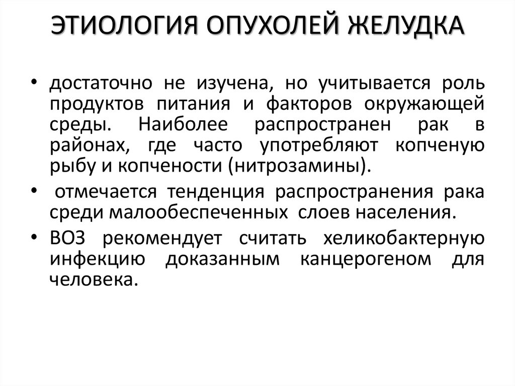 ЭТИОЛОГИЯ ОПУХОЛЕЙ ЖЕЛУДКА