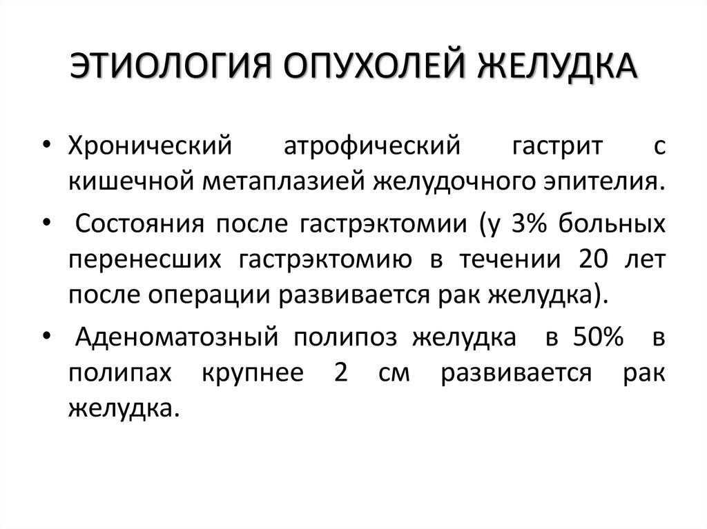 ЭТИОЛОГИЯ ОПУХОЛЕЙ ЖЕЛУДКА