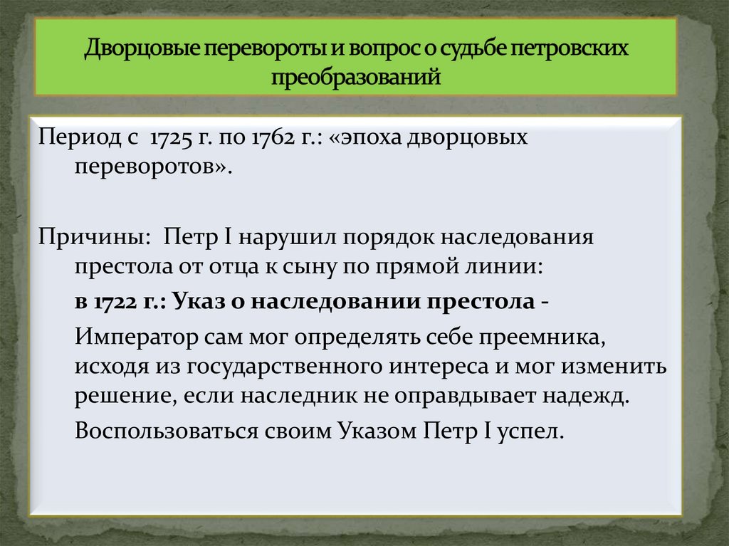 Дворцовые перевороты и вопрос о судьбе петровских преобразований