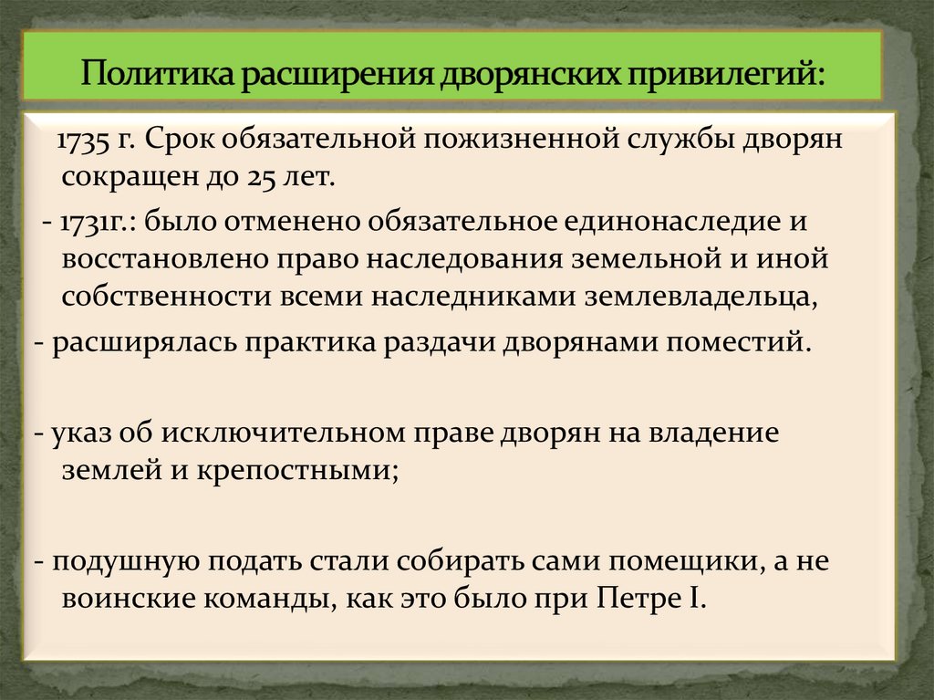 Политика расширения дворянских привилегий: