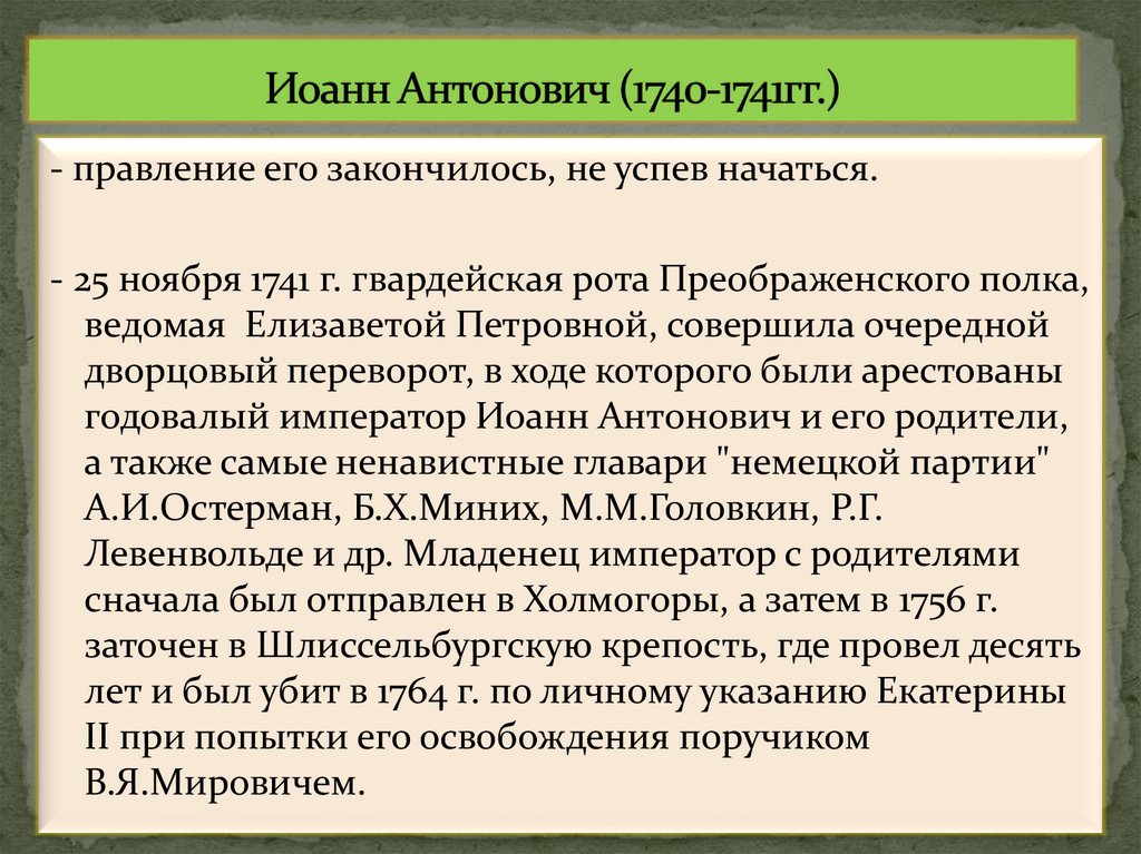 Иоанн Антонович (1740-1741гг.)