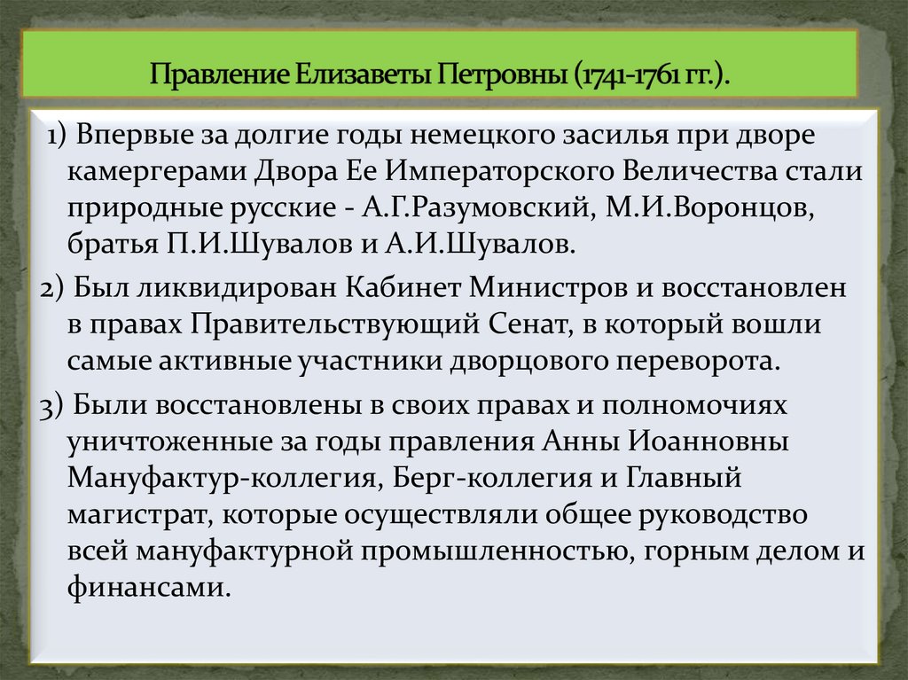 Правление Елизаветы Петровны (1741-1761 гг.).
