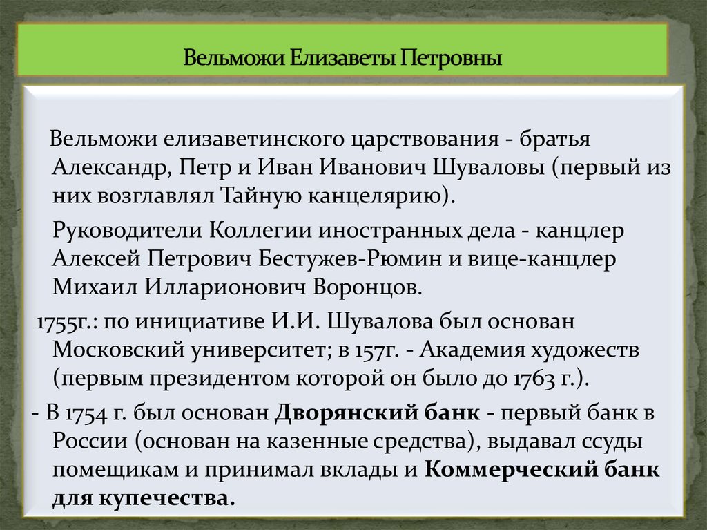 Вельможи Елизаветы Петровны