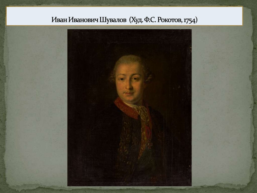 Иван Иванович Шувалов (Худ. Ф.С. Рокотов, 1754)