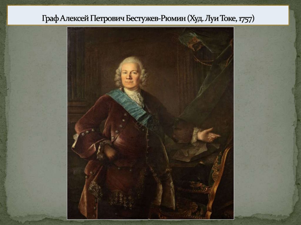 Граф Алексей Петрович Бестужев-Рюмин (Худ. Луи Токе, 1757)