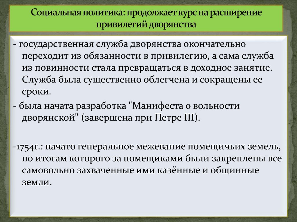 Социальная политика: продолжает курс на расширение привилегий дворянства