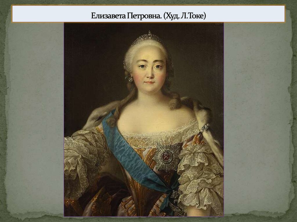 Елизавета Петровна. (Худ. Л.Токе)