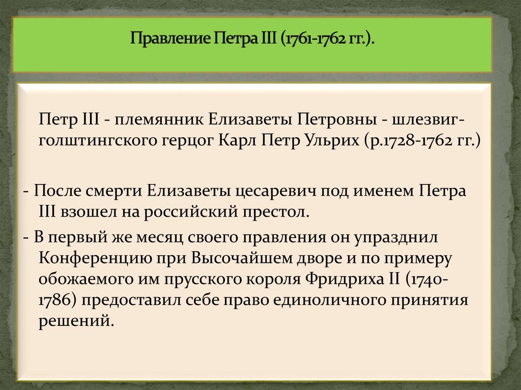 Правление Петра III (1761-1762 гг.).
