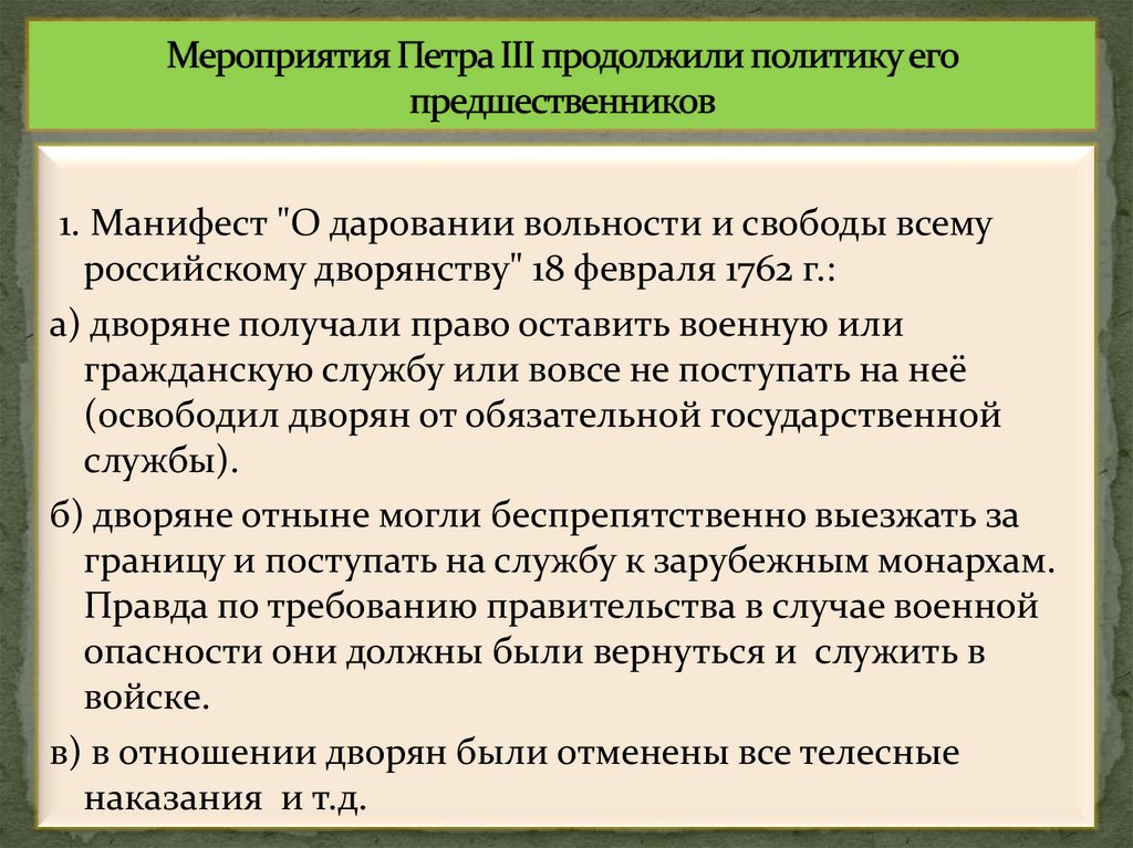 Мероприятия Петра III продолжили политику его предшественников