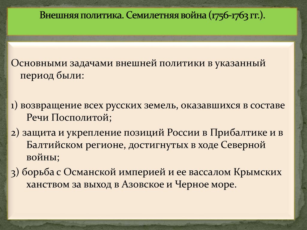 Внешняя политика. Семилетняя война (1756-1763 гг.).