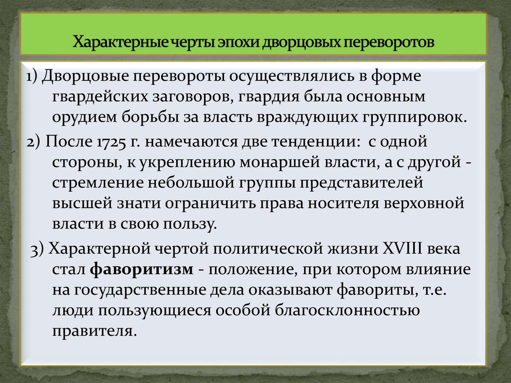 Характерные черты эпохи дворцовых переворотов