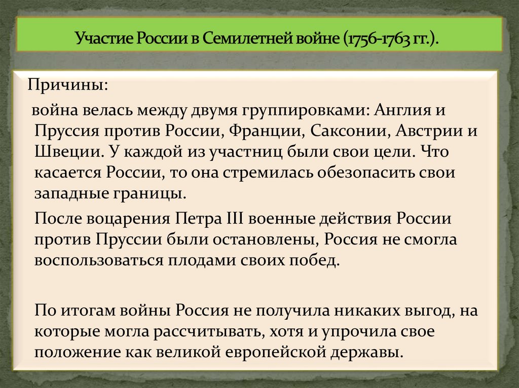 Участие России в Семилетней войне (1756-1763 гг.).