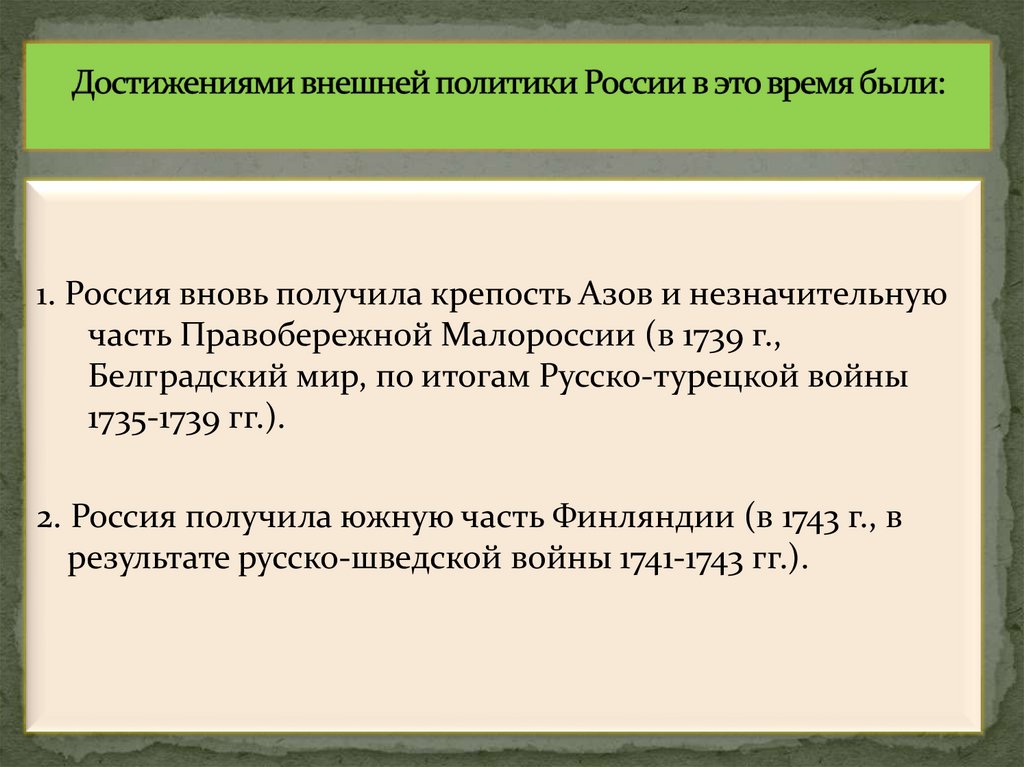Достижениями внешней политики России в это время были: