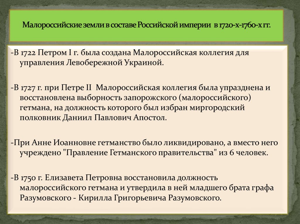 Малороссийские земли в составе Российской империи в 1720-х-1760-х гг.