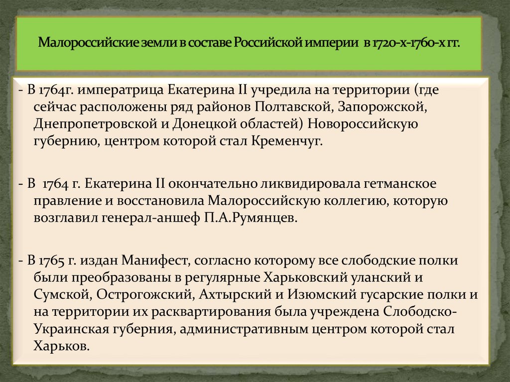 Малороссийские земли в составе Российской империи в 1720-х-1760-х гг.