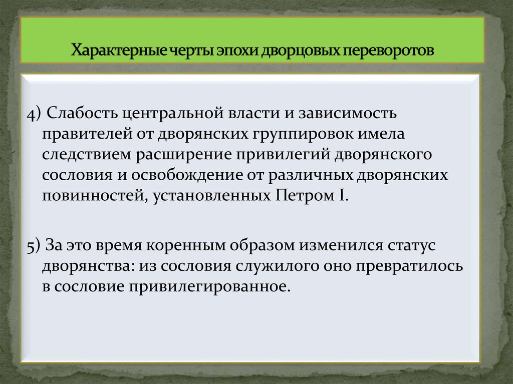 Характерные черты эпохи дворцовых переворотов
