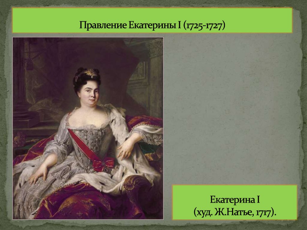 Правление Екатерины I (1725-1727)