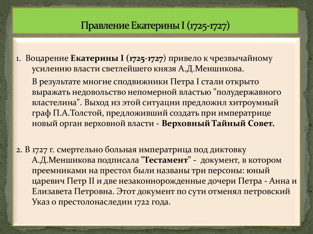 Правление Екатерины I (1725-1727)